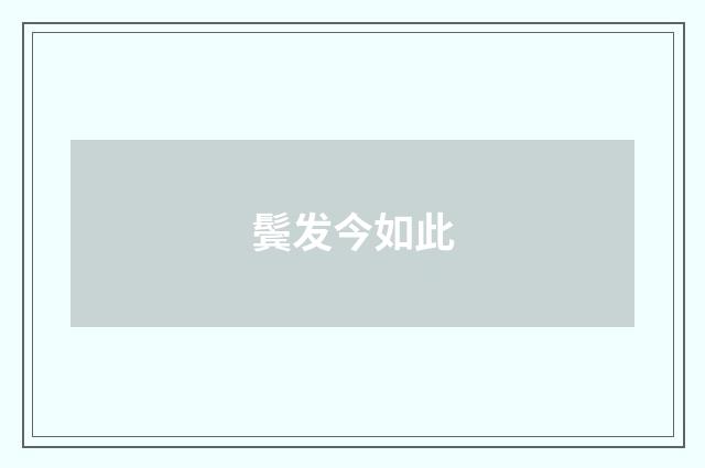 鬓发今如此