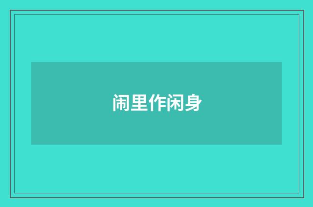 闹里作闲身