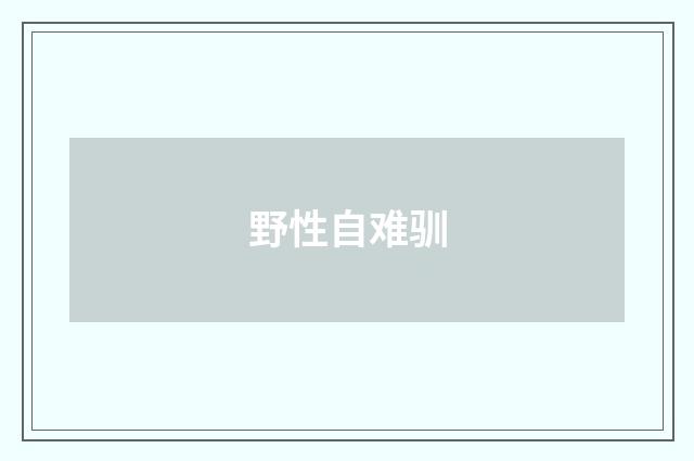野性自难驯