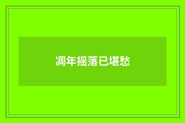 凋年摇落已堪愁