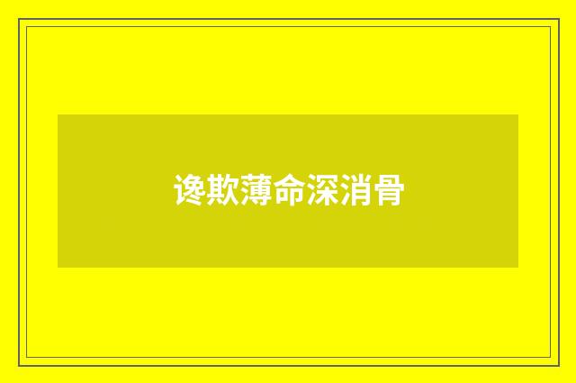 谗欺薄命深消骨