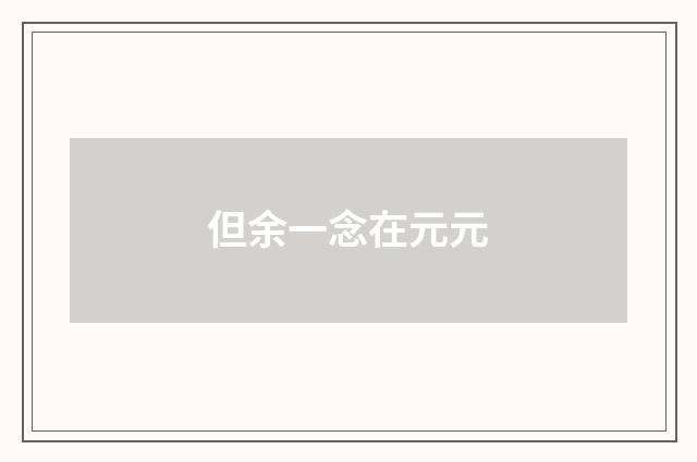 但余一念在元元
