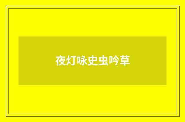 夜灯咏史虫吟草