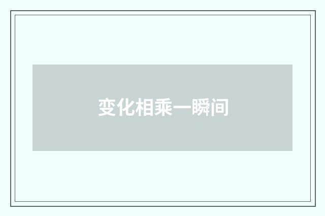 变化相乘一瞬间