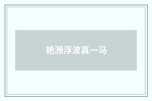 艳澦浮波真一马