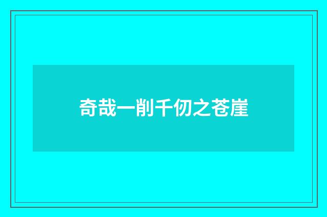 奇哉一削千仞之苍崖