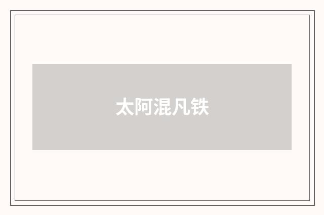 太阿混凡铁