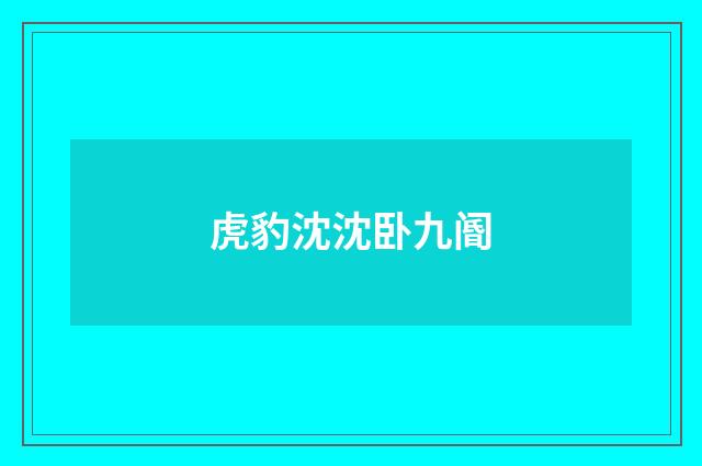 虎豹沈沈卧九阍