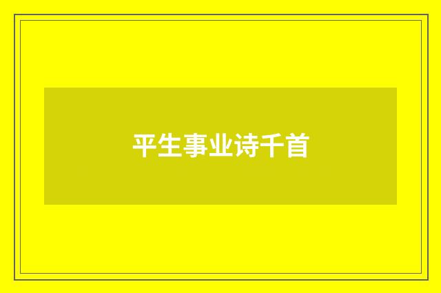 平生事业诗千首