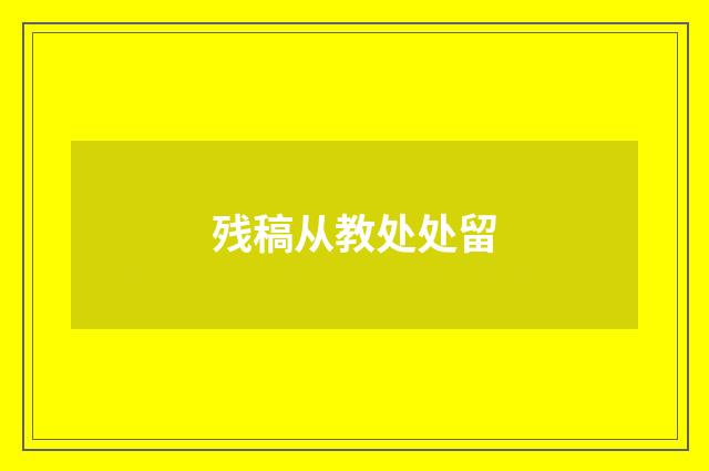 残稿从教处处留