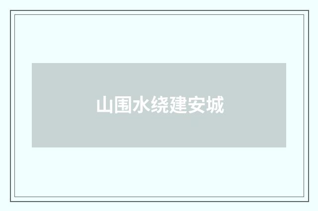 山围水绕建安城