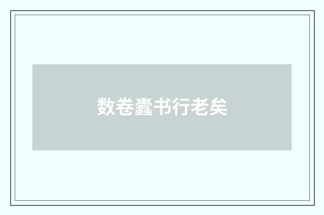 数卷蠹书行老矣