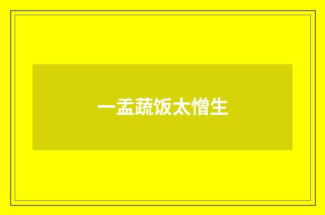 一盂蔬饭太憎生