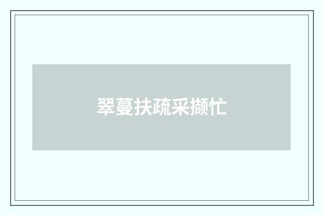 翠蔓扶疏采撷忙