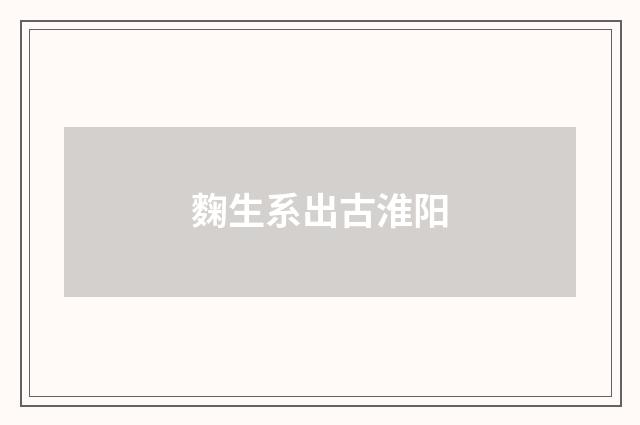 麴生系出古淮阳