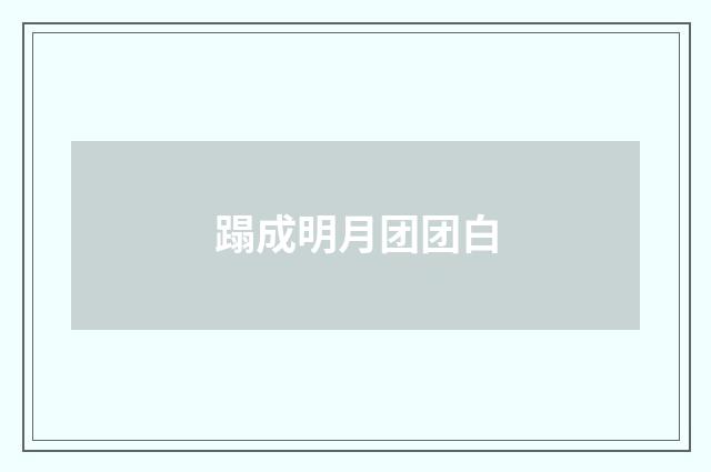 蹋成明月团团白