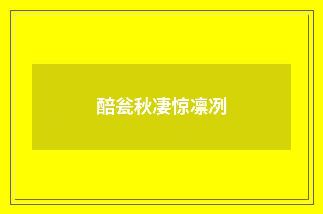 醅瓮秋凄惊凛冽