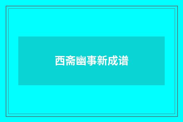 西斋幽事新成谱
