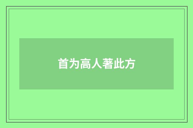 首为高人著此方