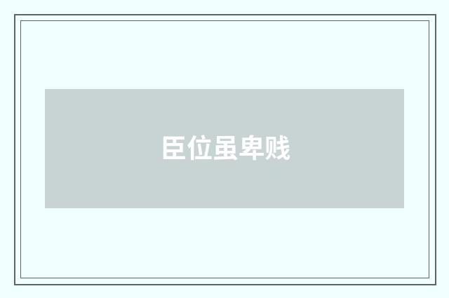 臣位虽卑贱
