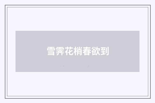 雪霁花梢春欲到