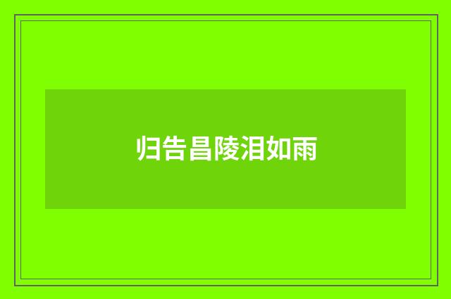 归告昌陵泪如雨