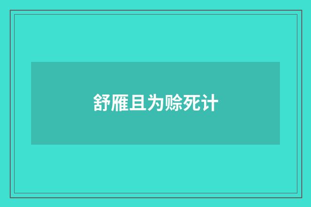 舒雁且为赊死计