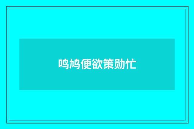 鸣鸠便欲策勋忙