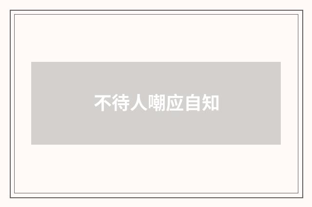 不待人嘲应自知