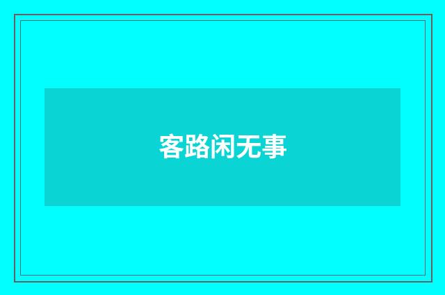 客路闲无事