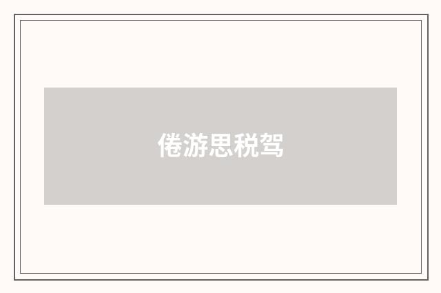 倦游思税驾