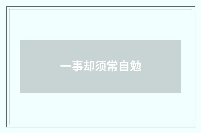一事却须常自勉