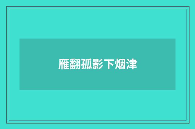 雁翻孤影下烟津