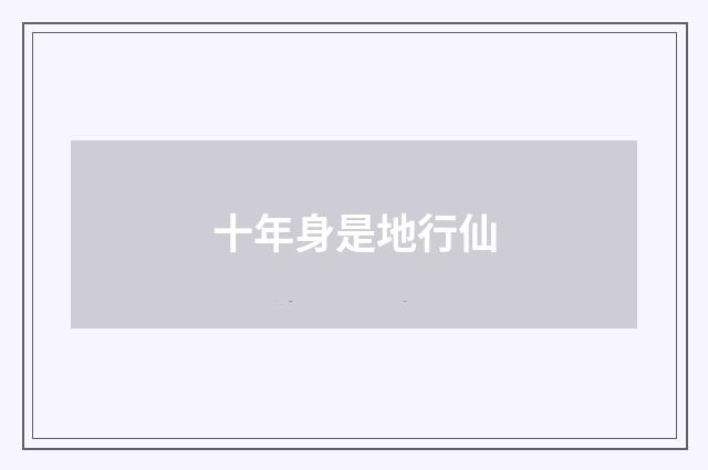 十年身是地行仙