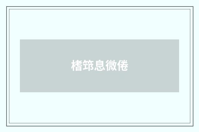 榰筇息微倦