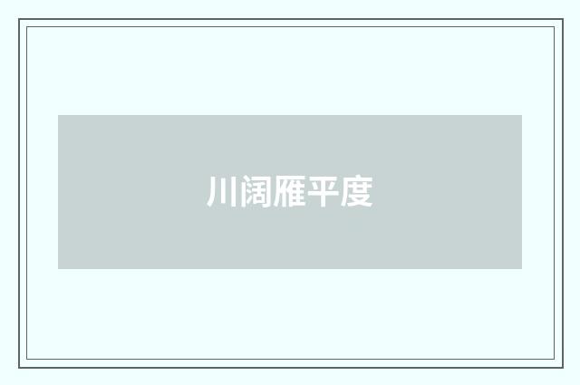 川阔雁平度