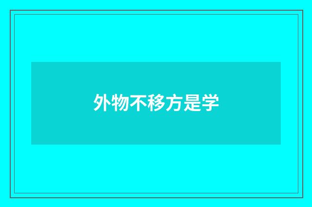 外物不移方是学