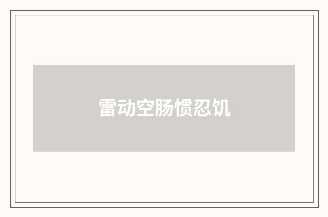 雷动空肠惯忍饥