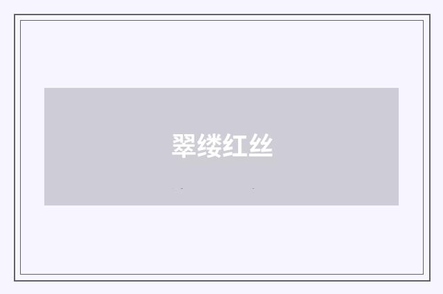 翠缕红丝