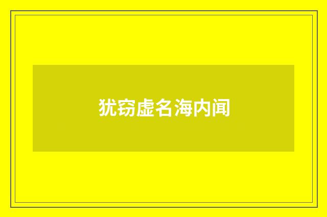 犹窃虚名海内闻