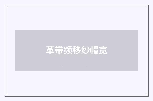 革带频移纱帽宽