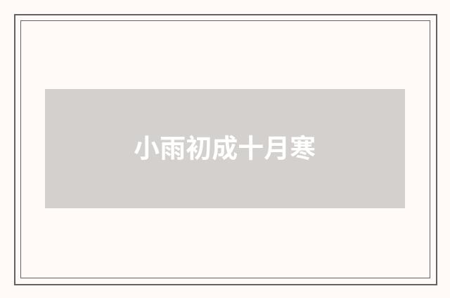 小雨初成十月寒