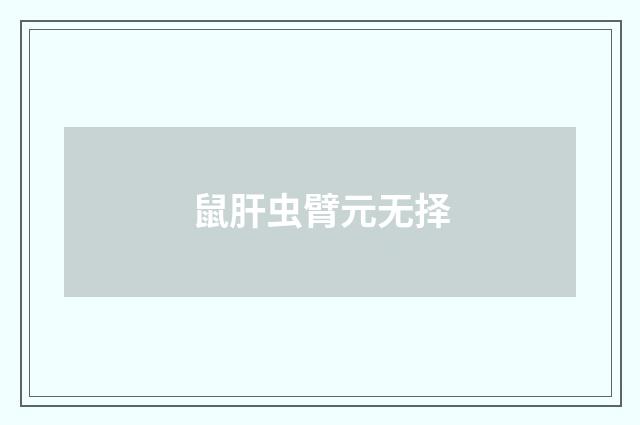 鼠肝虫臂元无择
