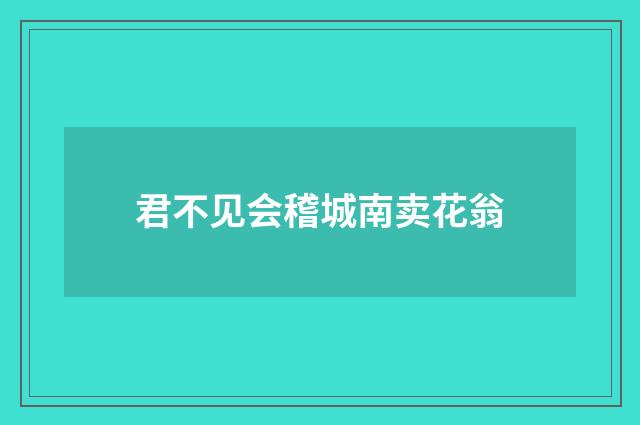 君不见会稽城南卖花翁
