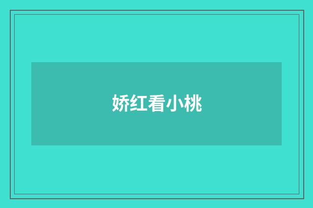 娇红看小桃