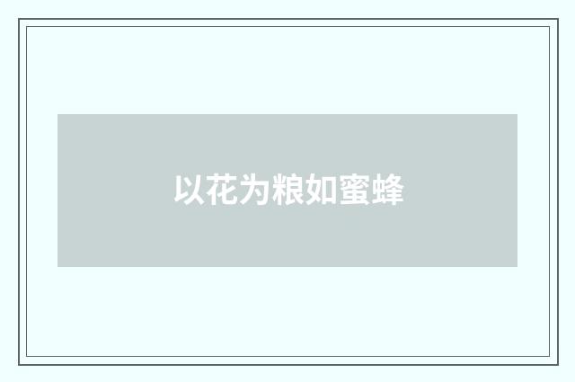 以花为粮如蜜蜂