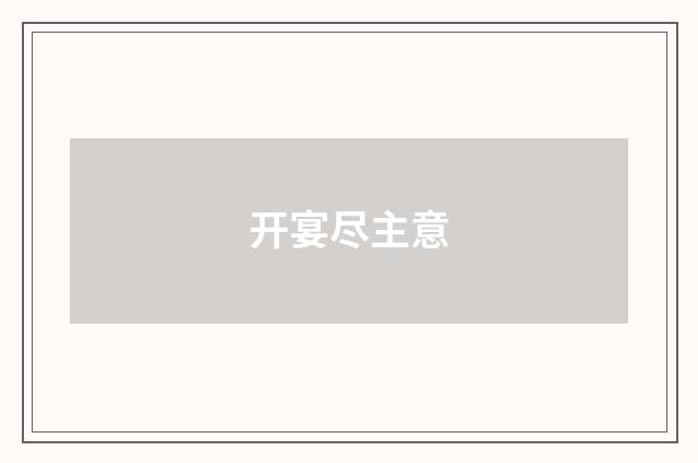 开宴尽主意