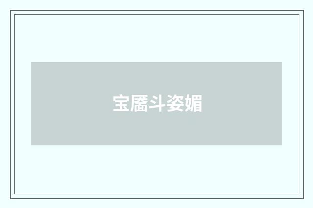 宝靥斗姿媚