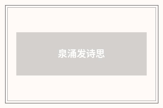 泉涌发诗思