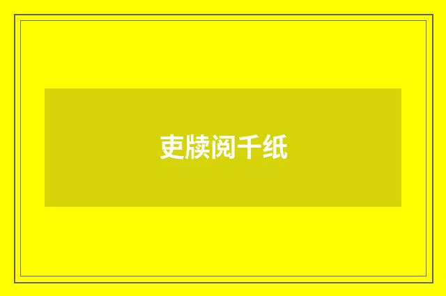 吏牍阅千纸